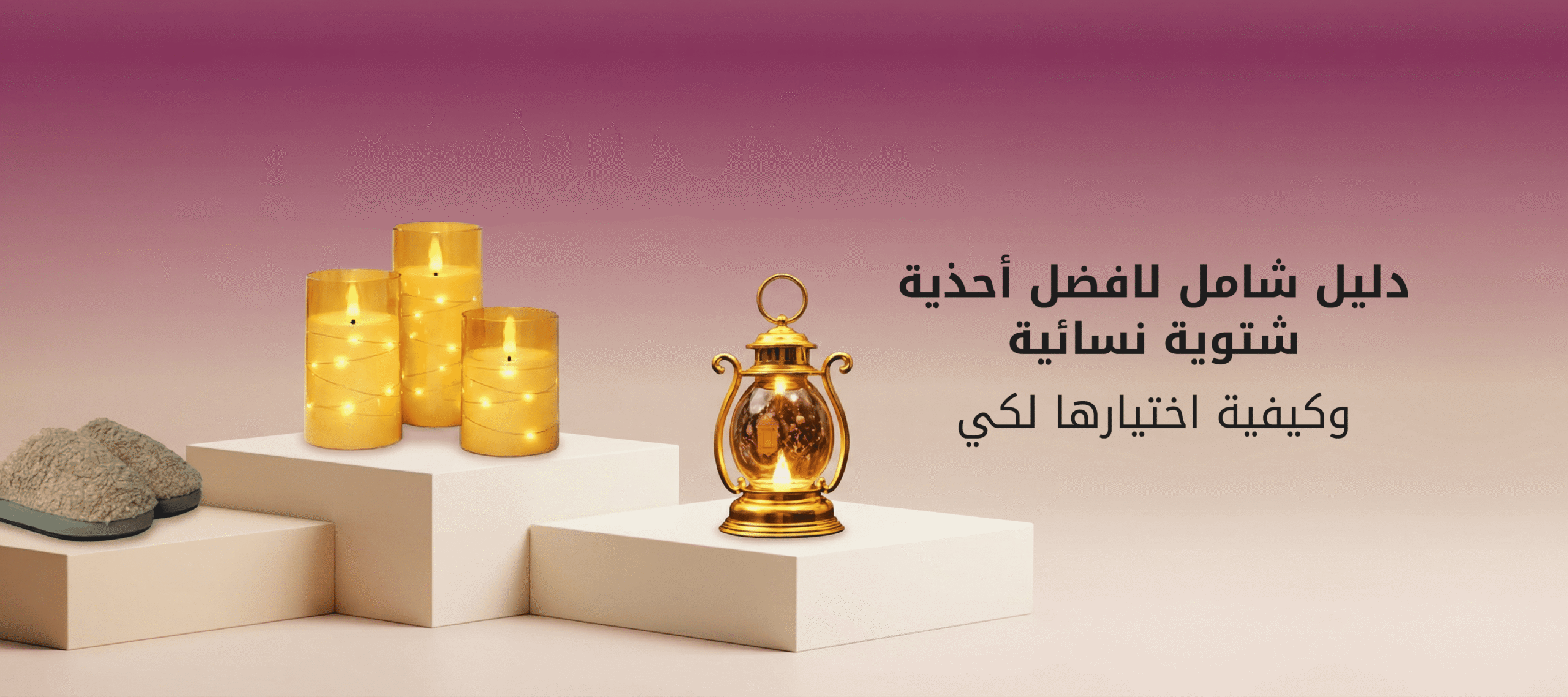 دليل شامل لافضل أحذية شتوية نسائية وكيفية اختيارها لكي