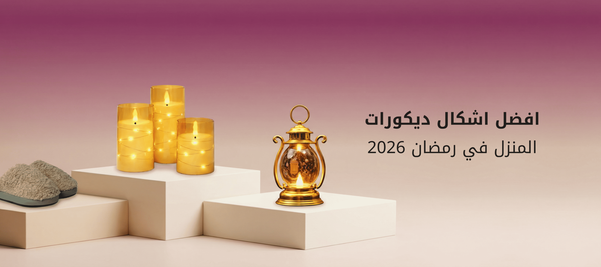 افضل اشكال ديكورات المنزل في رمضان 2026