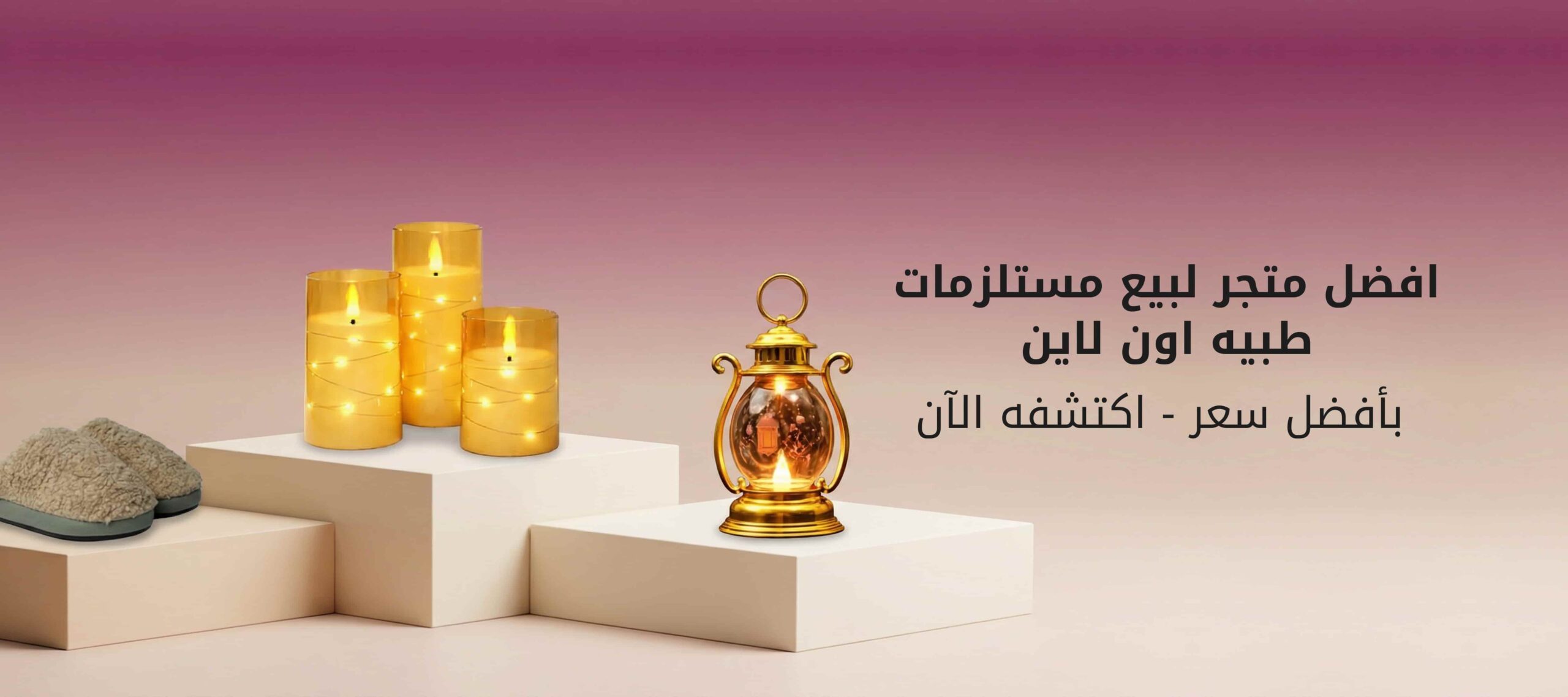 افضل متجر لبيع مستلزمات طبيه اون لاين بأفضل سعر -اكتشفه الآن